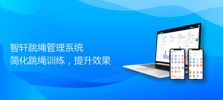跳绳管理系统